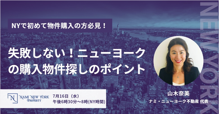 7月16日（水）6:30PM（NY)・☆ニューヨークで初めての不動産購入・無料セミナーのお知らせ☆